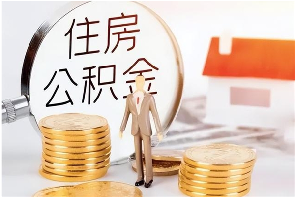 尉氏住房公积金余额提取（住房公积金余额提取条件）